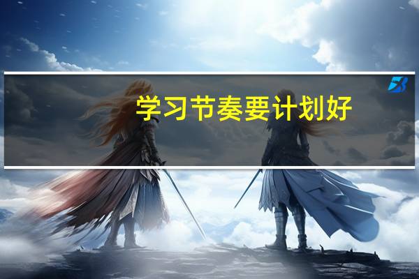 学习节奏要计划好