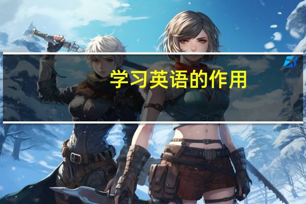 学习英语的作用