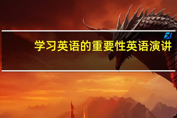 学习英语的重要性英语演讲（学习英语的重要意义）