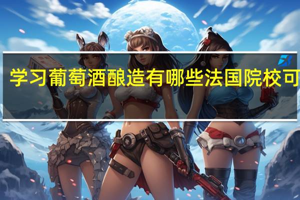 学习葡萄酒酿造有哪些法国院校可推荐