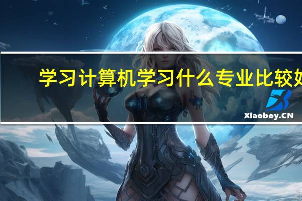 学习计算机学习什么专业比较好