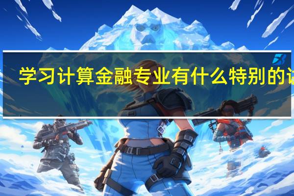 学习计算金融专业有什么特别的讲究