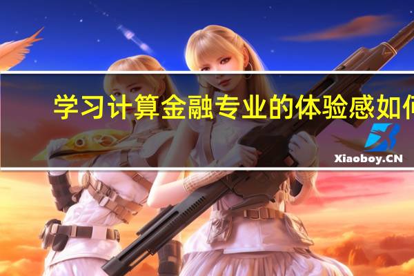 学习计算金融专业的体验感如何