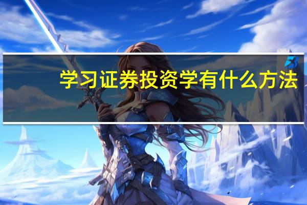 学习证券投资学有什么方法