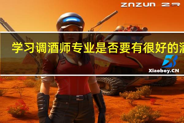 学习调酒师专业是否要有很好的酒量