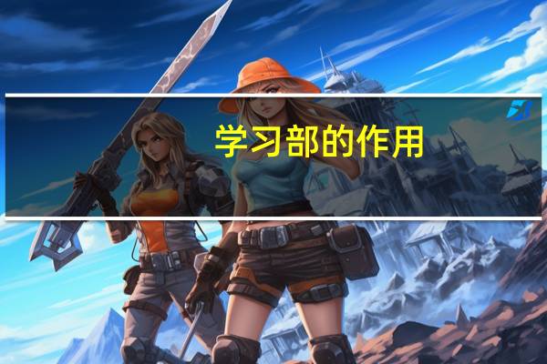学习部的作用