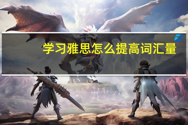 学习雅思怎么提高词汇量