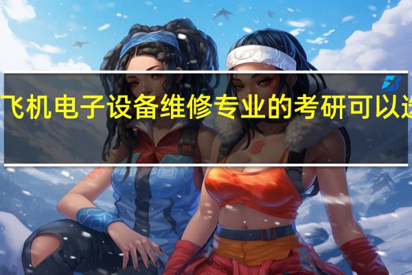 学习飞机电子设备维修专业的考研可以选什么专业