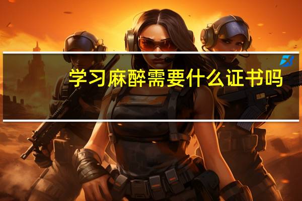 学习麻醉需要什么证书吗