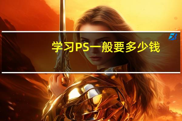 学习PS一般要多少钱