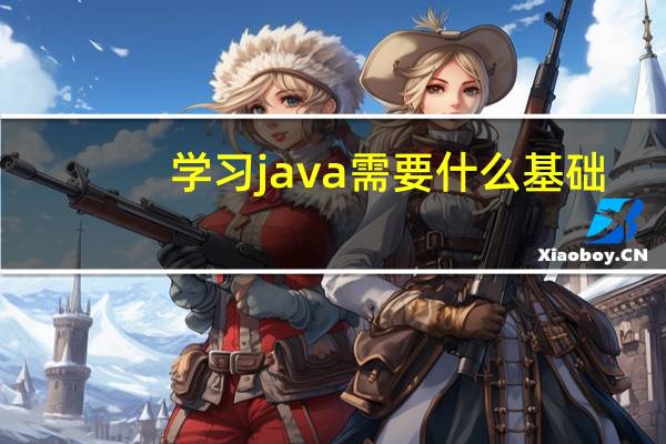 学习java需要什么基础