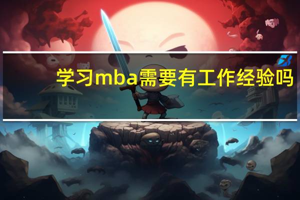 学习mba需要有工作经验吗