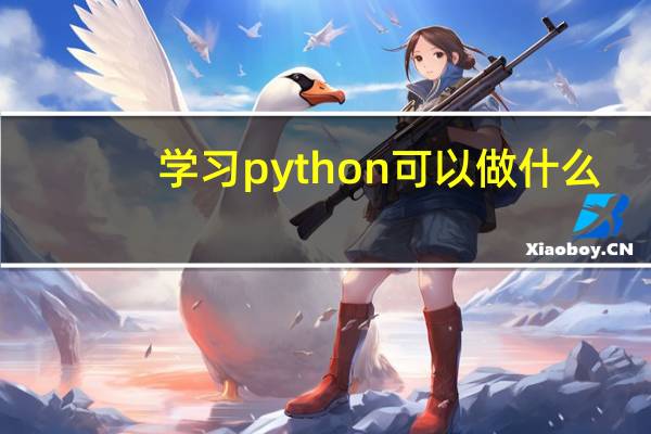 学习python可以做什么