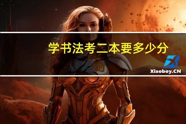 学书法考二本要多少分