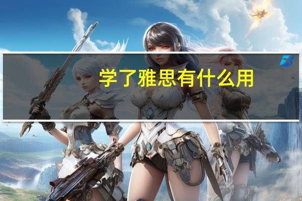 学了雅思有什么用