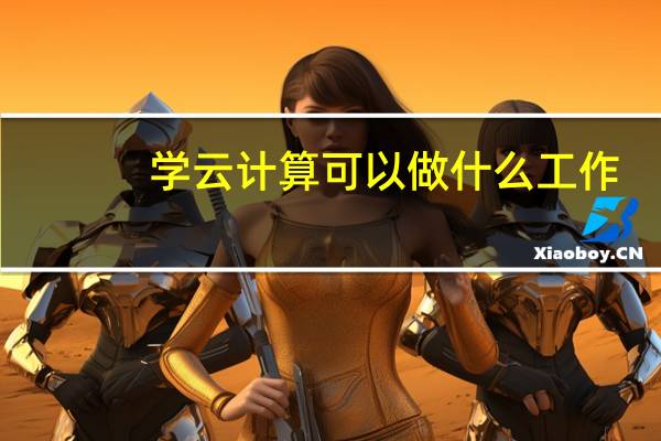 学云计算可以做什么工作