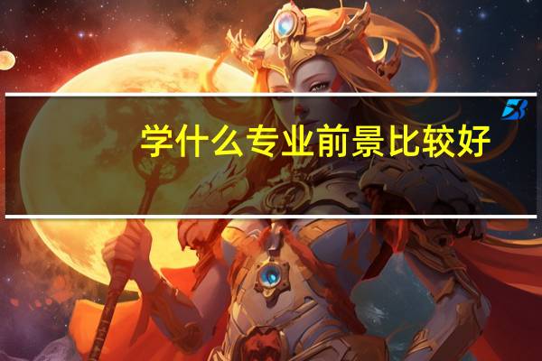 学什么专业前景比较好