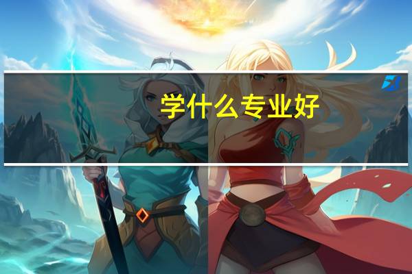 学什么专业好,最适合女孩子的十大专业