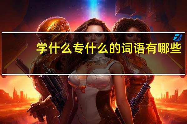 学什么专什么的词语有哪些?