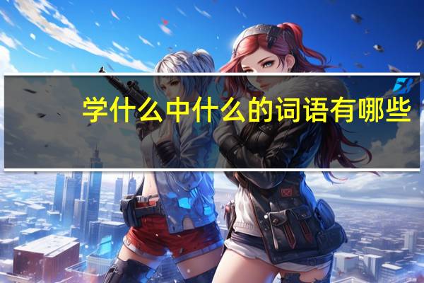 学什么中什么的词语有哪些?