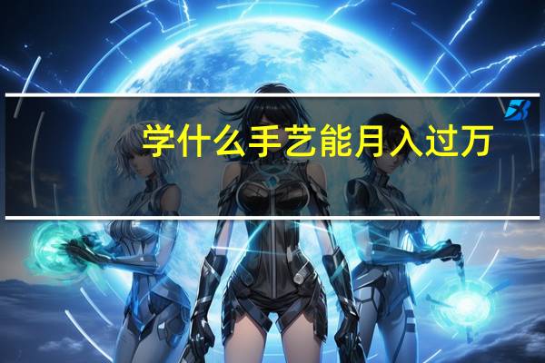 学什么手艺能月入过万