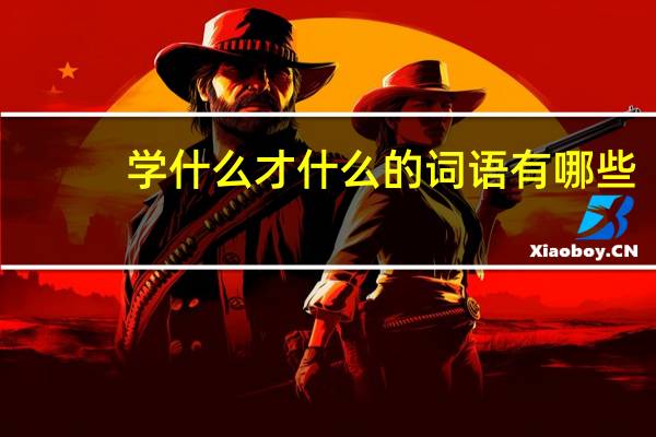 学什么才什么的词语有哪些?