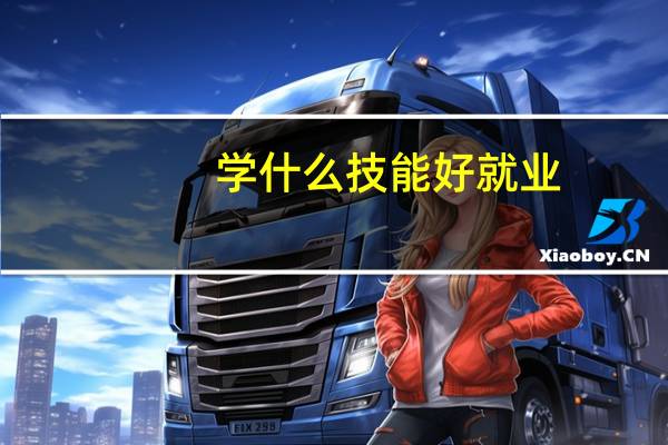 学什么技能好就业