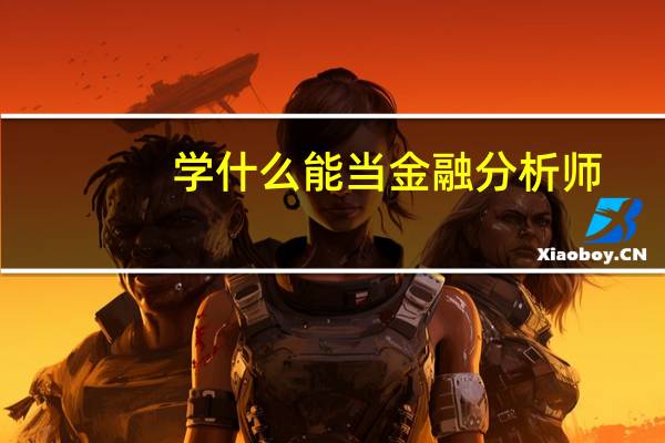 学什么能当金融分析师