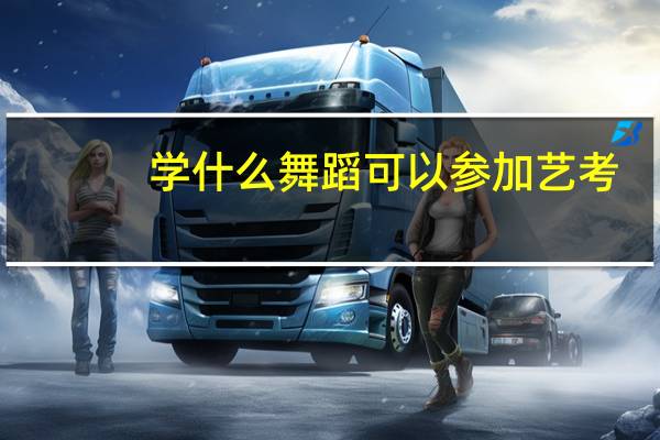 学什么舞蹈可以参加艺考