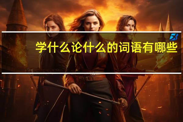 学什么论什么的词语有哪些?