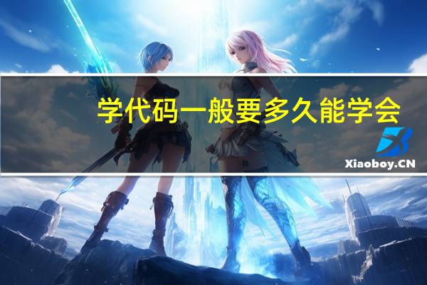 学代码一般要多久能学会