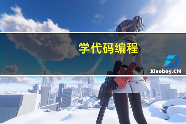 学代码编程（代码学习）