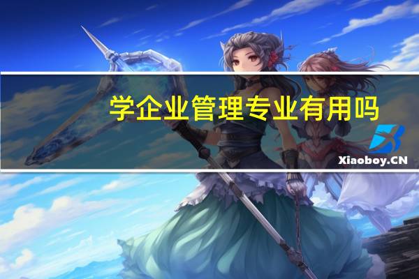 学企业管理专业有用吗