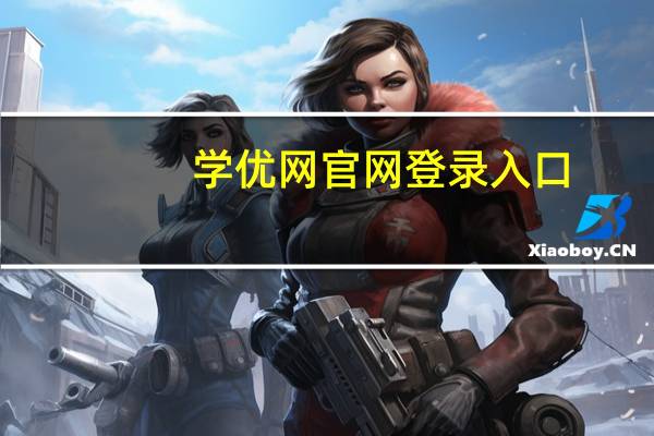 学优网官网登录入口（高考学优网）