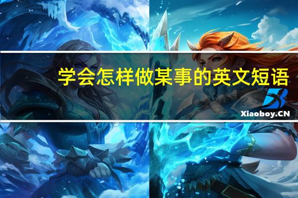 学会怎样做某事的英文短语