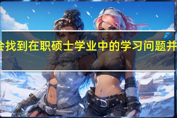 学会找到在职硕士学业中的学习问题并将其解决