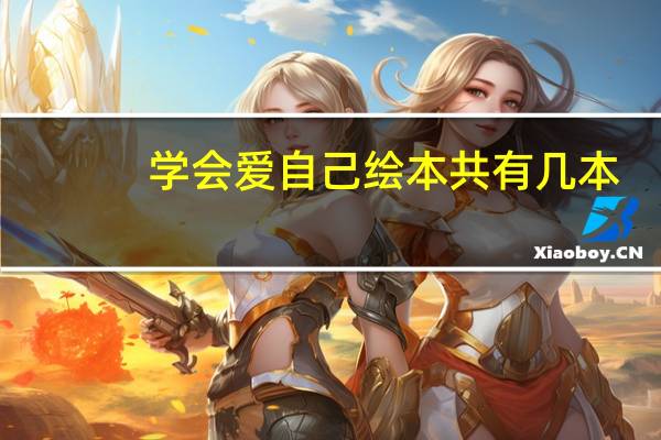 学会爱自己绘本共有几本
