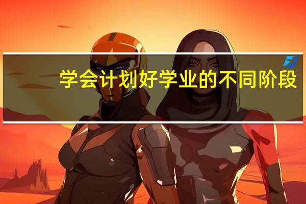 学会计划好学业的不同阶段