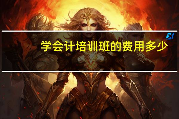 学会计培训班的费用多少