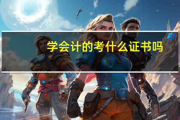 学会计的考什么证书吗