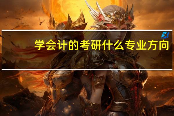 学会计的考研什么专业方向