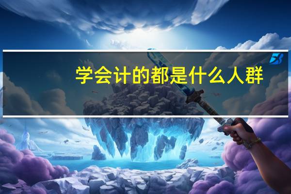 学会计的都是什么人群