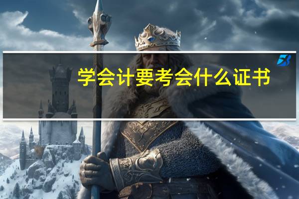 学会计要考会什么证书