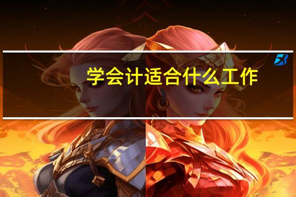 学会计适合什么工作