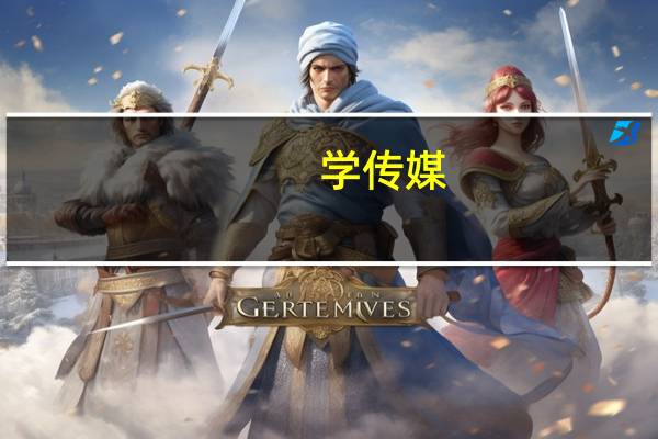 学传媒,去哪个国家留学好