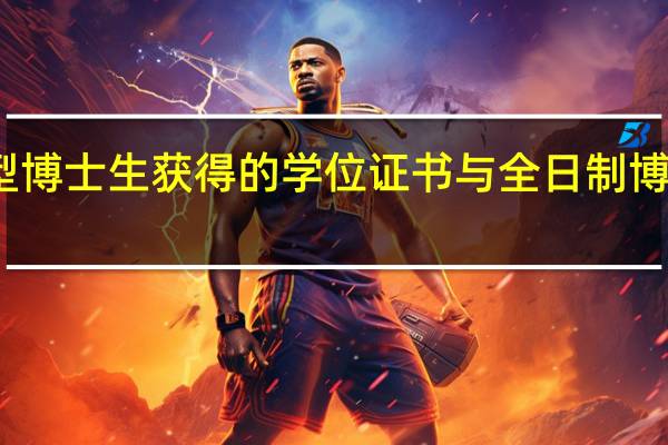 学位型博士生获得的学位证书与全日制博士生相同吗