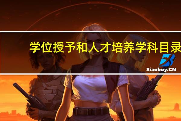 学位授予和人才培养学科目录