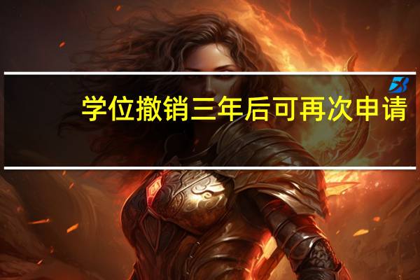 学位撤销三年后可再次申请