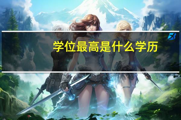 学位最高是什么学历