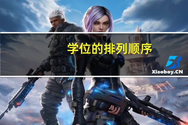 学位的排列顺序